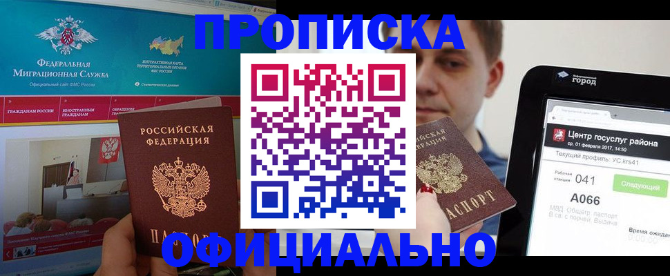 прописка в Выксе